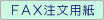 FAX注文用紙