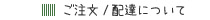 ご注文・配達について