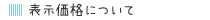 表示価格について